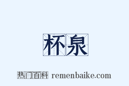 杯泉是什么意思的图片